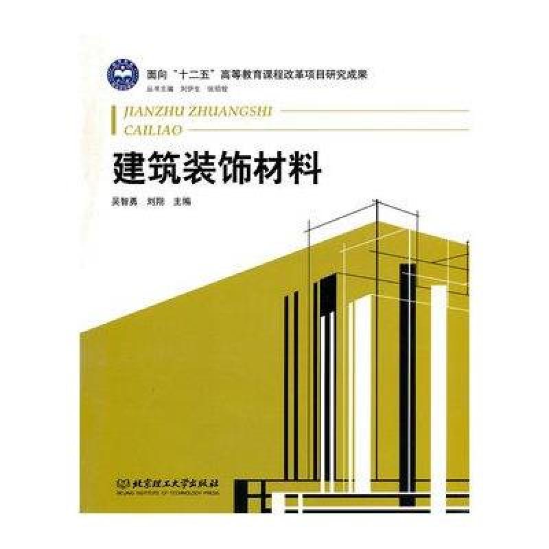 【北京理工大学出版社系列】建筑装饰材料图片,高清实拍图-苏宁易购