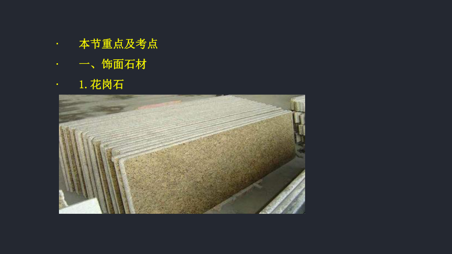 建筑装饰装修材料的特性与应用PPT精选文档